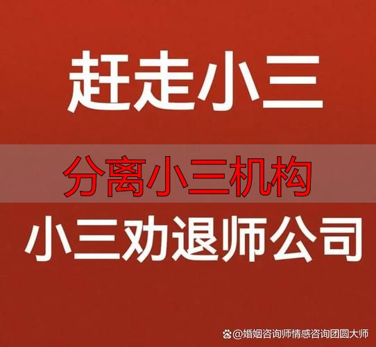 找分离小三机构靠谱吗？正规机构怎么选？避坑指南