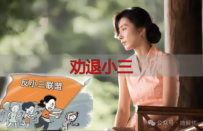 劝退小三