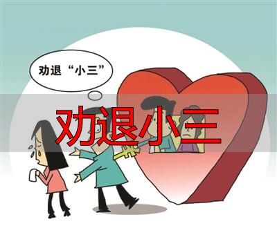 劝退小三