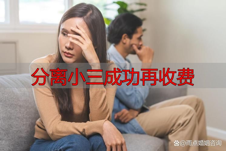 分离小三成功再收费