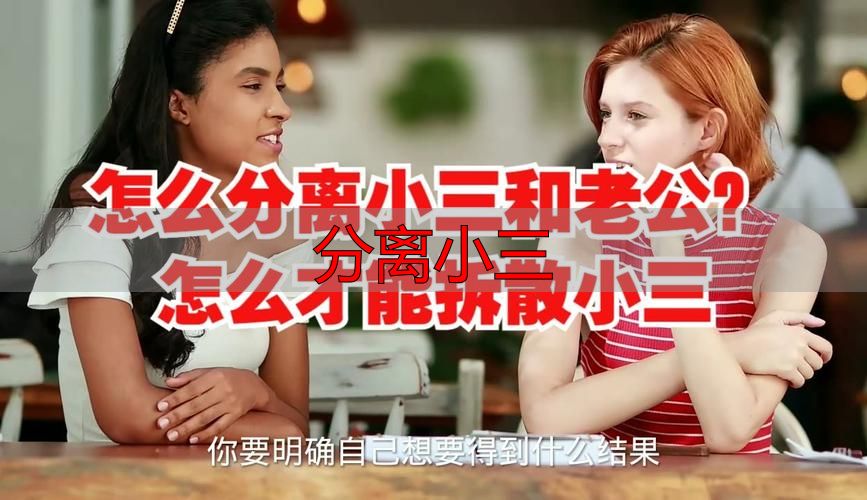 分离小三
