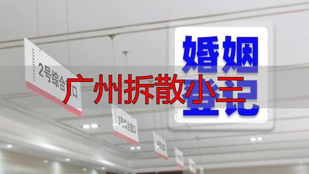 广州拆散小三