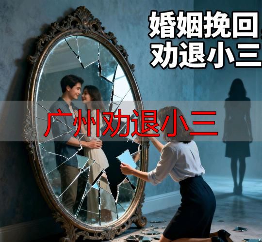 广州劝退小三