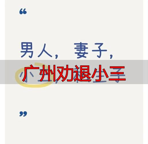 广州劝退小三