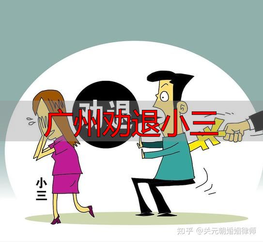 广州劝退小三