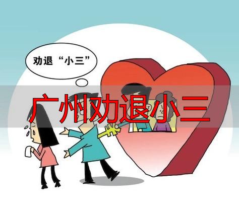广州劝退小三