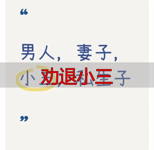 劝退小三