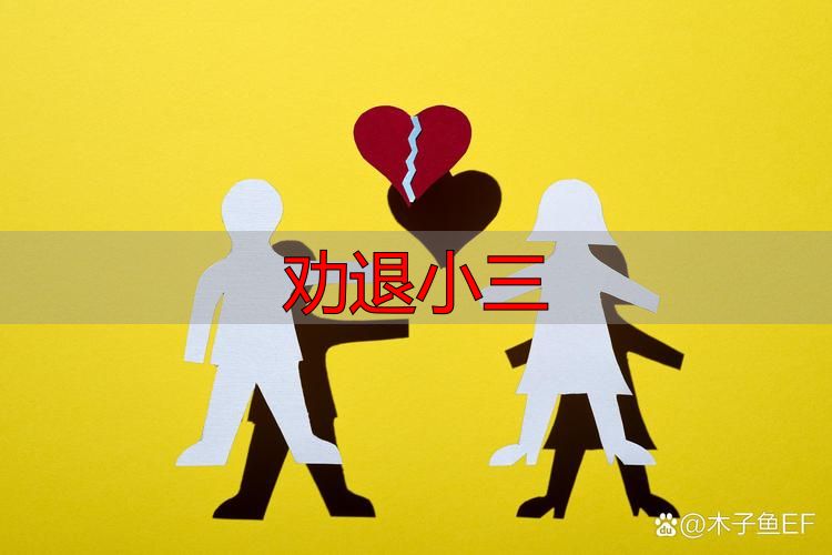 劝退小三